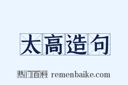 太高造句是什么意思的图片